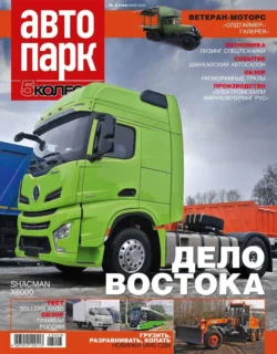 Автопарк – 5 Колесо 03-2023 - Редакция журнала Автопарк – 5 Колесо