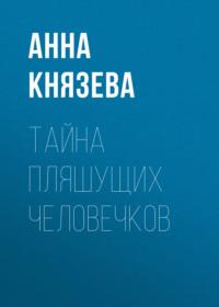 Тайна пляшущих человечков, audiobook Анны Князевой. ISDN69273829