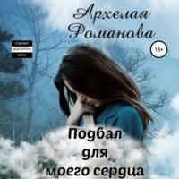 Подвал для моего сердца, audiobook Архелаи Романовой. ISDN69273835