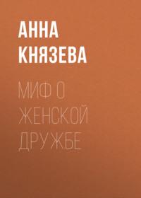 Миф о женской дружбе, audiobook Анны Князевой. ISDN69273853