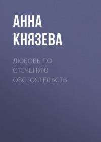 Любовь по стечению обстоятельств, audiobook Анны Князевой. ISDN69273931