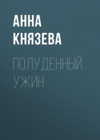 Полуденный ужин, audiobook Анны Князевой. ISDN69273967
