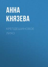 Крепдешиновое лихо, audiobook Анны Князевой. ISDN69273979