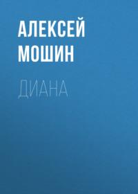 Диана, audiobook Алексея Мошина. ISDN69273982