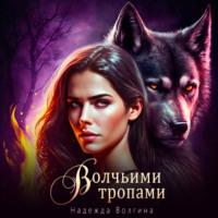 Волчьими тропами, audiobook Надежды Волгиной. ISDN69273988