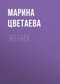 Жених, książka audio Марины Цветаевой. ISDN69274057