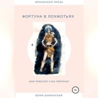 Фортуна в лохмотьях, książka audio Юлии Валерьевны Шаманской. ISDN69274102