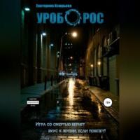 Уроборос, audiobook Екатерины Игоревны Изюрьевой. ISDN69274105