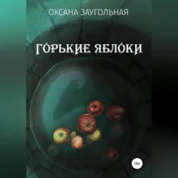 Горькие яблоки, audiobook Оксаны Заугольной. ISDN69274168