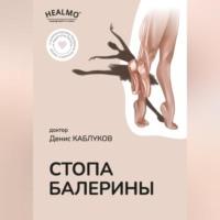 Стопа балерины, Hörbuch Дениса Каблукова. ISDN69274210