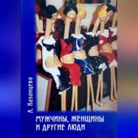 Мужчины, женщины и другие люди, аудиокнига Анастасии Казанцевой. ISDN69274213