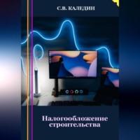 Налогообложение строительства, Hörbuch Сергея Каледина. ISDN69274261