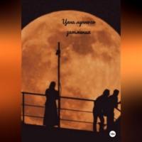 Цена лунного затмения, książka audio Евы Великой. ISDN69274327
