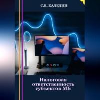 Налоговая ответственность субъектов МБ, Hörbuch Сергея Каледина. ISDN69274333