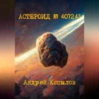 Астероид номер 407243 - Андрей Копылов