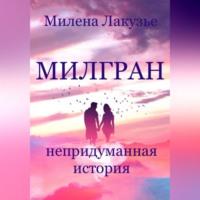 Милгран, аудиокнига Милены Лакузье. ISDN69274339