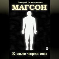 Магсон. К силе через сон - Дмитрий Нижегородцев