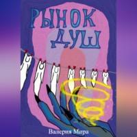 Рынок душ, audiobook Валерии Миры. ISDN69274372