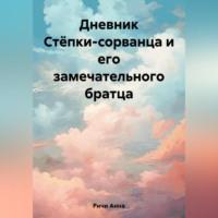 Дневник Стёпки-сорванца и его замечательного братца - Анна Ричи