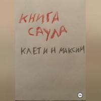 Книга Саула, audiobook Максима Клетина. ISDN69274399