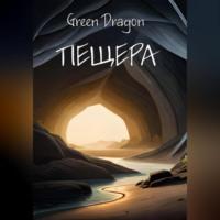 Пещера - Dragon Green