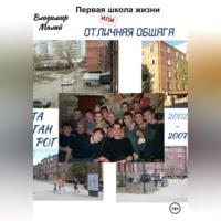 Первая школа жизни, или Отличная общага, audiobook Владимира Николаевича Малого. ISDN69274429