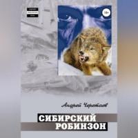 Сибирский Робинзон - Андрей Черетаев