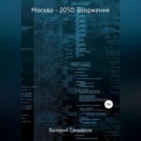 Москва-2050. Вторжение, książka audio Валерия Александровича Самойлова. ISDN69274441