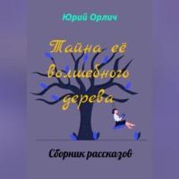 Тайна её волшебного дерева, audiobook Юрия Орлича. ISDN69274450