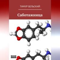 Саботажница, audiobook Тимура Бельского. ISDN69274456