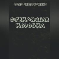 Стеклянная коробка, audiobook Артёма Андреевича Чередниченко. ISDN69274462