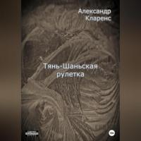 Тянь-Шаньская рулетка - Александр Кларенс