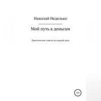 Мой путь к деньгам, Hörbuch Николая Николаевича Неделько. ISDN69274492
