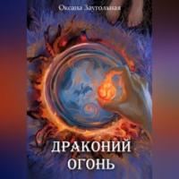 Драконий огонь - Оксана Заугольная