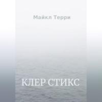 Клер Стикс - Майкл Терри