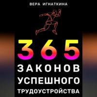 365 законов успешного трудоустройства, audiobook Веры Игнаткиной. ISDN69274528
