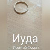 Иуда, аудиокнига Леонтия Петровича Фомина. ISDN69274549