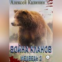 Война Кланов. Медведь 2, аудиокнига Алексея Калинина. ISDN69274552