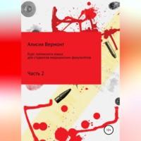 Курс латинского языка для студентов медицинских факультетов. Часть 2, аудиокнига Алисии Вермонт. ISDN69274663