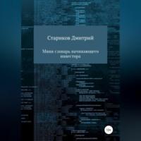 Мини-словарь начинающего инвестора - Дмитрий Стариков