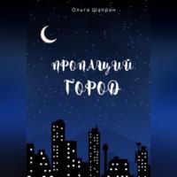 Пропащий город, audiobook Ольги Шапран. ISDN69274699