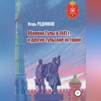 Оборона Тулы в 1941 г. и другие тульские истории - Игорь Родинков