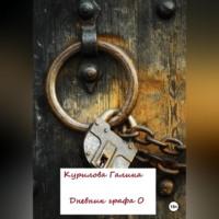 Дневник графа О, audiobook Галины Евгеньевны Куриловой. ISDN69274717