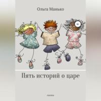 Пять историй о царе - Ольга Манько