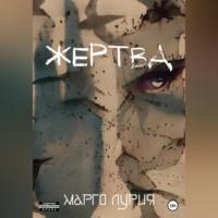 Жертва - Марго Лурия