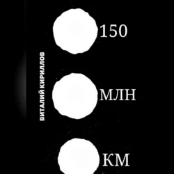 150 млн км - Виталий Кириллов