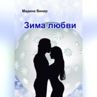 Зима любви, аудиокнига Мадины Винер. ISDN69274774