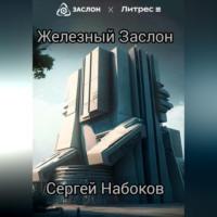 Железный заслон, audiobook Сергея Набокова. ISDN69274777