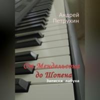 От Мендельсона до Шопена. Записки лабуха, audiobook Андрея Петрухина. ISDN69274792