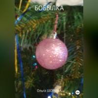 Бобылка, audiobook Ольги Евгеньевны Шориной. ISDN69274804